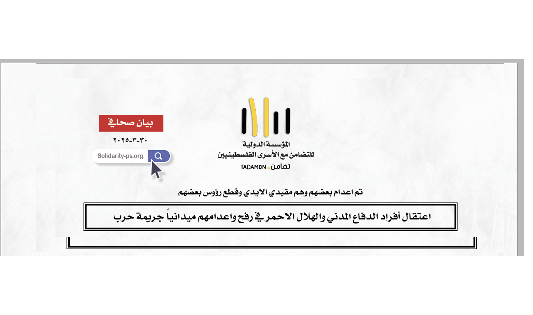 اعتقال أفراد الدفاع المدني والهلال الاحمر في رفح واعدامهم ميدانياً جريمة حرب